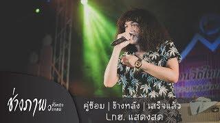 คู่ซ้อม  ข้างหลัง  เสร็จแล้ว - รวมเพลงช้า Lกฮ. TMG Live