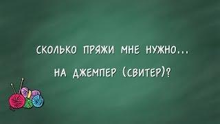 Сколько пряжи нужно на свитер джемпер и т.д.?