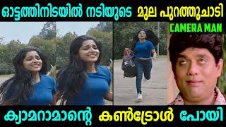 നടിയുടെ മുല പുറത്തു ചാടി  ക്യാമറാമാന്റെ കണ്ട്രോൾ പോയി   Troll 04 Malayalam  TROLL VIDEO