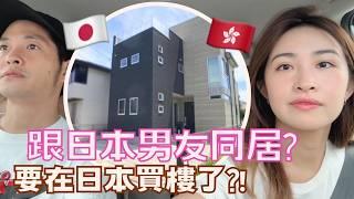 【港日情侶】和男友同居?在日本買房子？！有點失望的一次睇樓經驗￼￼｜他終於考車牌啦！在便利店買了大堆角落生物￼￼睇樓vlog 日本不動産＆すみっコぐらし一番くじラストワン賞