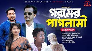 গরমের পাগলামী  Goromer Paglami   Bangla New Comedy Natok  Kuakata Multimedia New Natok 2024