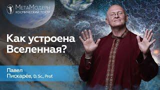 Как Устроена Вселенная? Человек и Природа  Павел Пискарёв #психология #осознанность #саморазвитие