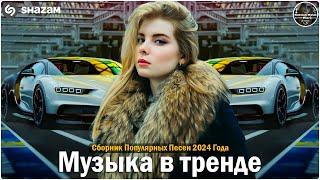 ХИТЫ 2024 ТАНЦЕВАЛЬНАЯ МУЗЫКА СБОРНИК ПЕСНИ 2024  ШИКАРНЫЕ ТРЕКИ СЛУШАТЬ МУЗЫКУ 2024 НОВИНКИ