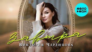 Виктория Черенцова - Завтра Single 2024