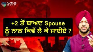 +2 ਤੋਂ ਬਾਅਦ Spouse ਨੂੰ ਨਾਲ ਕਿਵੇਂ ਲੈ ਕੇ ਜਾਈਏ  ਦੇਖੋ ਪੂਰੀ ਵੀਡਿਓੁ  Call 80547-14000  #canada #visa