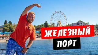 Железный Порт. Бархатный сезон. Мало людей? Море пляж цены