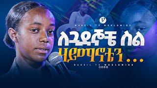 ለጓደኞቼ ስል ሃይማኖቴን.. መልካም ወጣት ከቀኑ 6 ሰዓት 2015 ምስክርነት @MARSILTVWORLDWIDE @yonatanakliluofficial