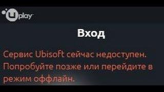 Сервис Uplay сейчас недоступен