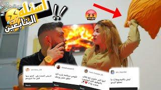 جاوبنا على اسئله المتابعين 