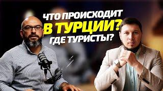 Почему Баеры и Туристы из стран СНГ покидают Турцию? Разбираемся в причинах и последствиях