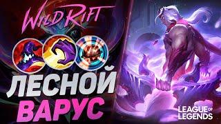 ЛЕСНОЙ ВАРУС СУВЕРЕН + СИЛА УМЕНИЙ = ВАНШОТ МАШИНА  League of Legends Wild Rift