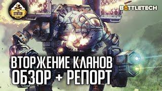 Вторжение кланов  Обзор и репорт  Battletech