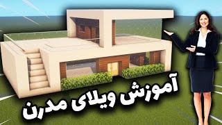 Minecraft modern mansion easy tutorial  آموزش ساخت خانه مدرن در ماینکرافت