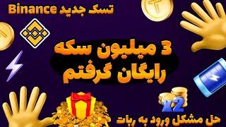 3 میلیون سکه رایگان TapSwap  تسک جدید بایننس  دو برابر کردن سکه ها و پاسخ به سوالات شما️