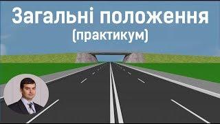 Тема 1. Загальні положення практикум