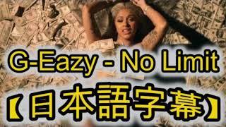 【日本語字幕】（和訳）G-Eazy-Cardi B.No Limit hip-hop字幕