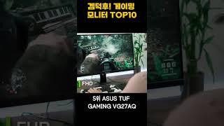 겜덕후집중 2023년 게이밍모니터 순위 TOP10