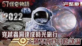 【精選】揭開宇宙奧秘 穿越蟲洞達成時光旅行？人類不再登月陰謀論 竟是因為遇到外星人？【57怪奇物語】@57StrangerThings