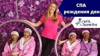 СПА рождения ден SPA DEMETRA