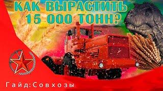 Гайд Максимум урожая с 1 совхоза Workers & Resources Soviet Republic