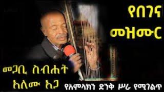 Alemu Aga Begena Mezmur አለሙ አጋ የአብይ ጾም መዝሙር