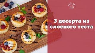 Что приготовить из слоеного теста 3 идеи для выпечки sweet & flour