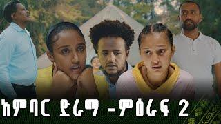 አምባር ድራማ -ምዕራፍ 2  Ambar Drama  new ethiopian movie  Part 2