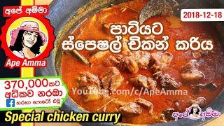  පුංචි පාටියකට රසට පාටට සුවඳට චිකන් කරිය Sri Lankan Chicken curry kukulmas for party by Apé Amma