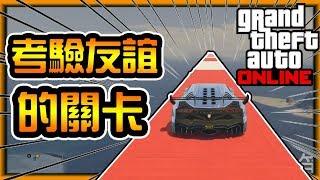 【阿杰】又是一個考驗友誼的關卡 GTA V Online 炫炮特技