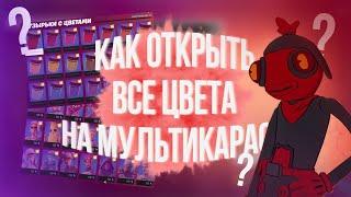 КАК ОТКРЫТЬ ВСЕ ЦВЕТА НА МУЛЬТКАРАСЯ  FORTNITE