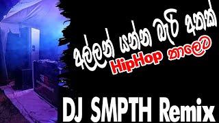 Allan Yanna Bary Athak  අල්ලන් යන්න බැරි අතක්  HipHop Remix  DJ SMPTH Remix