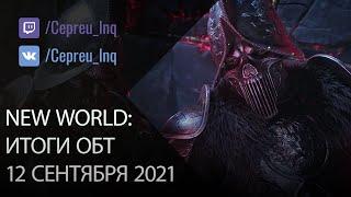 New World Итоги ОБТ. Мнение об игре.