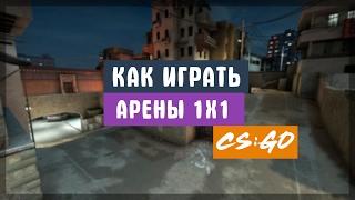 КАК ИГРАТЬ НА АРЕНАХ 1 НА 1? ТРЕНИРУЕМ АИМ