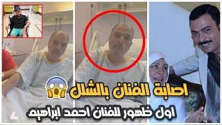 أول ظهور للفنان أحمد إبراهيم بعد إصابته بالشلل .. بطل مسلسل سلسال الدم الفنان المحترم