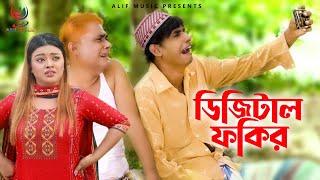 ডিজিটাল ফকির - Digital Fokir  Harun kisinger - Chikon ali  Bangla Comedy   Alif Music
