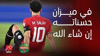 أمم افريقيا  مصطفى يونس مفيش حد بيعمل لمصر زي محمد صلاح.. ابراهيم حسن في ميزان حسناته إن شاء الله