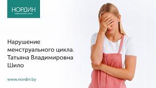 Нарушение менструального цикла врач Татьяна Шило