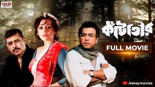 কাঁটাতার Kantatar  Full Movie  Sreelekha Mitra  Rudranil Ghosh  Sudip Mukherjee  Eskay Movies