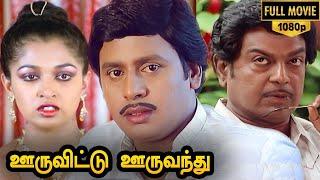 Ooru Vittu Ooru Vanthu Full Movie HD  Ramarajan  Gauthami Goundamani  Ilaiyaraaja Gangai Amaran