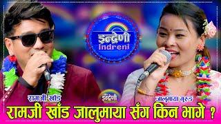 रामजी खाँड इन्द्रेणी आउँदा छुट्टै रमाइलो जालुमाया गुरुङ सँग साह्रै रमाइलो दोहोरी । २९.०२.०८० ।। HD
