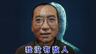 刘晓波亲述：我没有敌人！纪念刘晓波逝世七周年（AI合成）