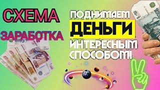 Схема заработка. Как заработать 100000 рублей за месяц.