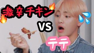 【BTS 日本語字幕】激辛チキンVSテテ【バンタン】