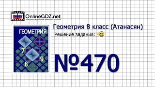 Задание № 470 — Геометрия 8 класс Атанасян