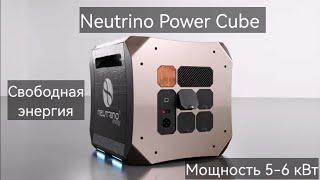 Neutrino Power Cube мощностью 5-6 кВт. Бестопливный генератор свободной энергии.