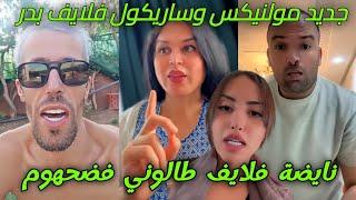 جديد لايف طالوني الفرشة مولينكس و رضى ولد شينوية و ساريكول saricool moulinex taloni wald chinwia