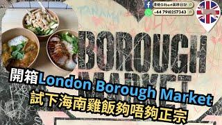 【香港人移民英國】開箱 London Borou﻿gh Market｜試下海南雞飯夠唔夠正宗！