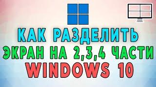 Как разделить экран на 2 3 или 4 части в Windows 10
