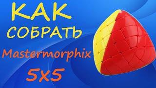 Как собрать Мастерморфикс 5х5  How to Solve the Mastermorphix 5x5  Gigamorphix Tutorial