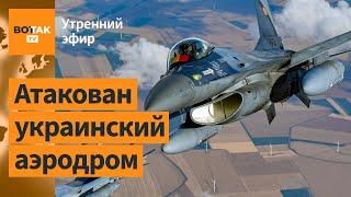 ️Украина впервые использовала F-16 в боевых действиях? Арест счетов Хабиба в России  Утренний эфир